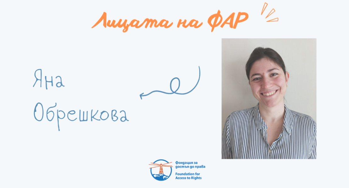 ЛИЦАТА НА ФАР - ЯНА ОБРЕШКОВА