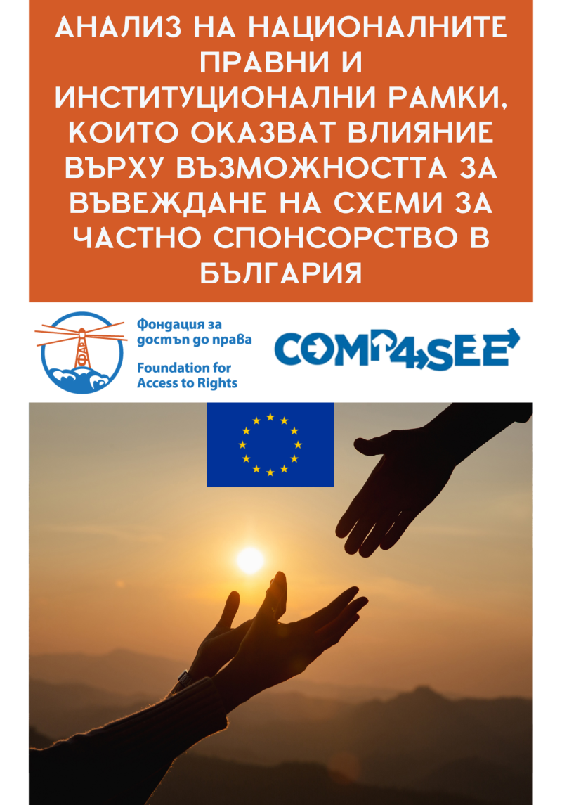 АНАЛИЗ НА НАЦИОНАЛНИТЕ ПРАВНИ И ИНСТИТУЦИОНАЛНИ РАМКИ, КОИТО ОКАЗВАТ ВЛИЯНИЕ ВЪРХУ ВЪЗМОЖНОСТТА ЗА ВЪВЕЖДАНЕ НА СХЕМИ ЗА ЧАСТНО СПОНСОРСТВО В БЪЛГАРИЯ