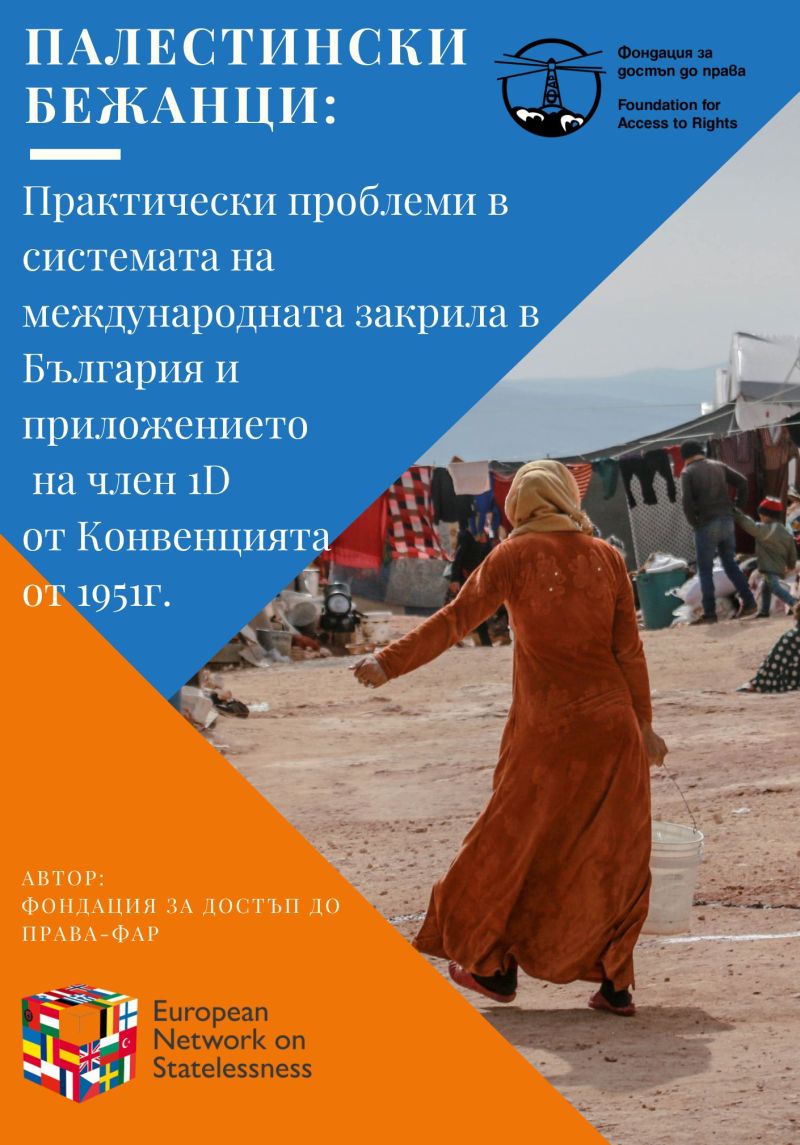 Пелестински бежанци
