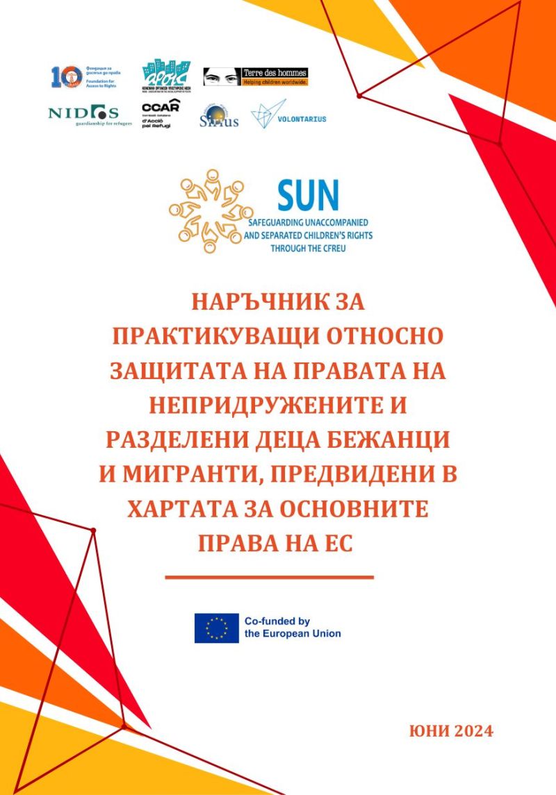 НАРЪЧНИК ЗА ПРАКТИКУВАЩИ ОТНОСНО ЗАЩИТАТА НА ПРАВАТА НА НЕПРИДРУЖЕНИТЕ И РАЗДЕЛЕНИ ДЕЦА БЕЖАНЦИ И МИГРАНТИ, ПРЕДВИДЕНИ В ХАРТАТА ЗА ОСНОВНИТЕ ПРАВА НА ЕС