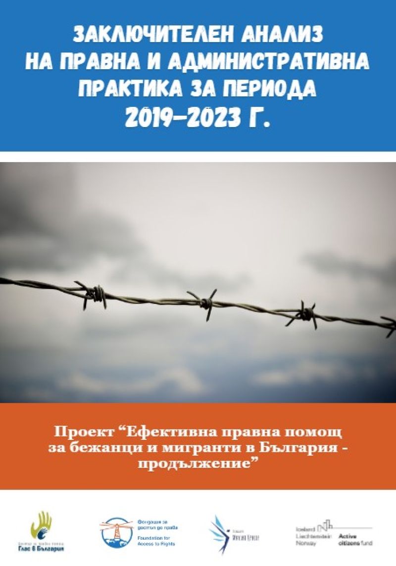  Заключителен анализ на правна и административна практика за периода  2019-2023 г.