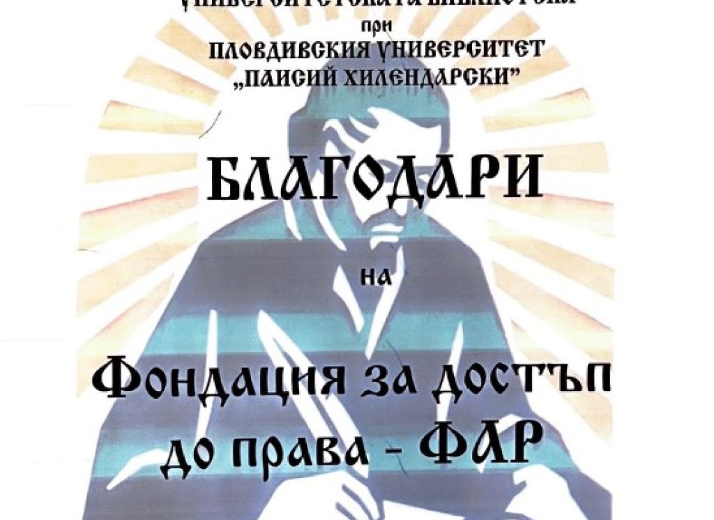 Благодарствено писмо от Пловдивски университет "Паисий Хилендарски" за дарения Сборник "Актуални въпроси на бежанското и миграционното право" от ФАР